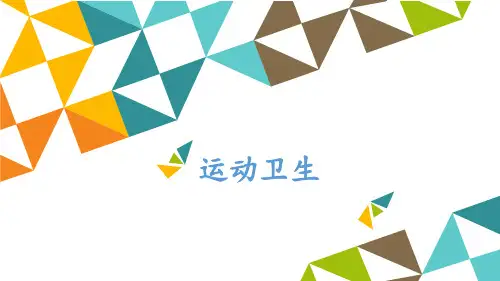 教科版高中全一册体育与健康：运动卫生_课件1
