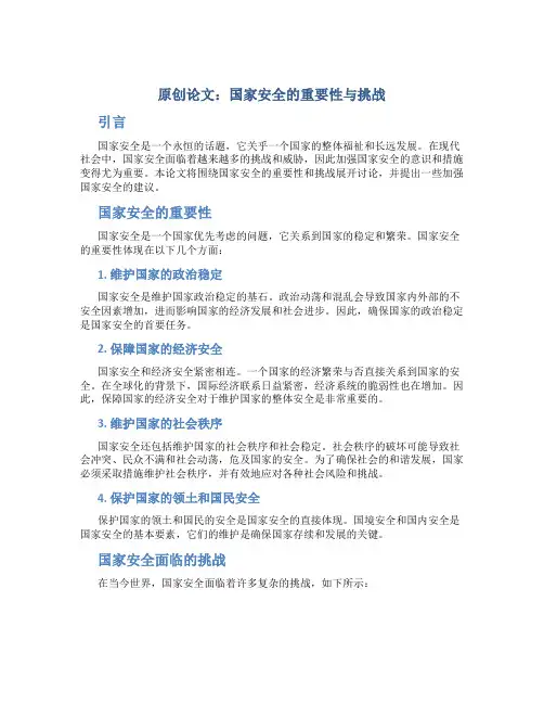 原创以国家安全为主题论文1500