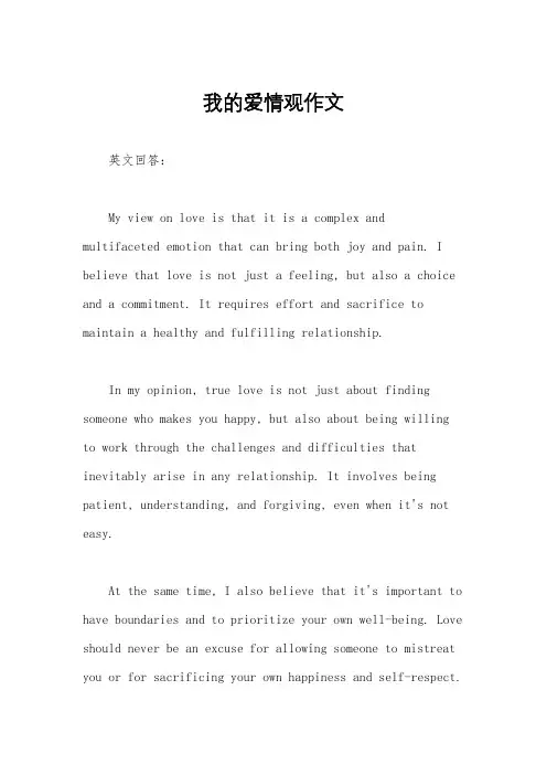 我的爱情观作文