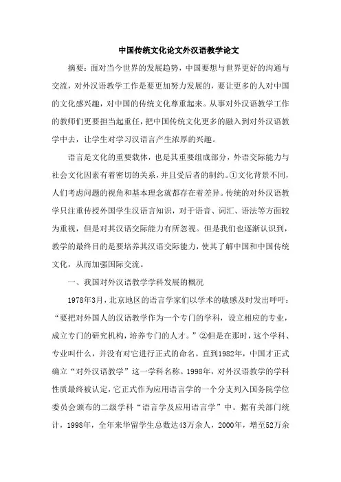 中国传统文化论文外汉语教学论文