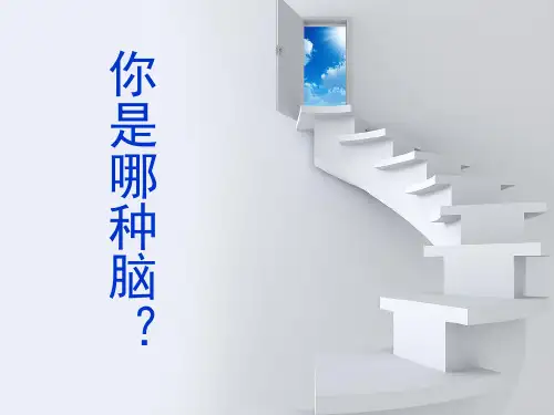 开发右脑(课堂PPT)