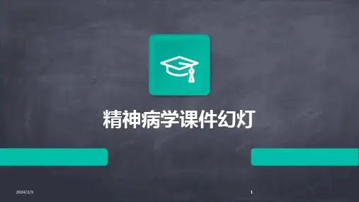 2024版年度精神病学课件幻灯