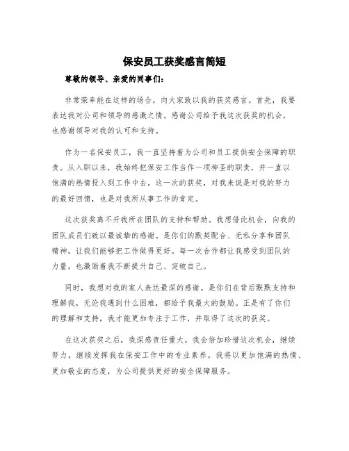 保安员工获奖感言简短 保安员工获奖感言简短