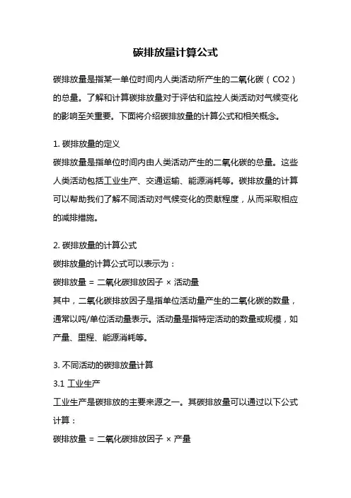 碳排放量计算公式