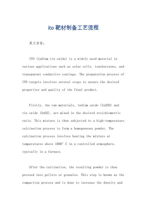 ito靶材制备工艺流程