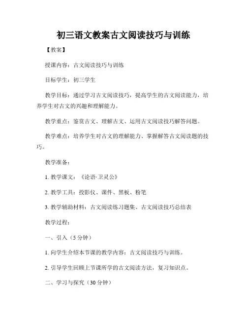 初三语文教案古文阅读技巧与训练