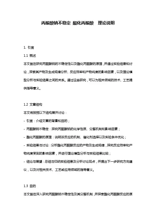 丙酮酸钠不稳定_酯化丙酮酸__理论说明