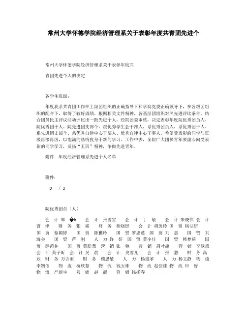 常州大学怀德学院经济管理系关于表彰年度共青团先进个