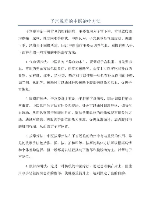 子宫脱垂的中医治疗方法