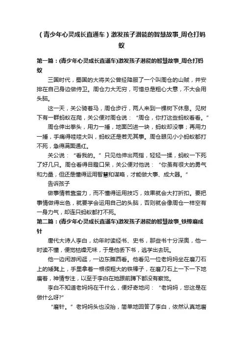 （青少年心灵成长直通车）激发孩子潜能的智慧故事_周仓打蚂蚁