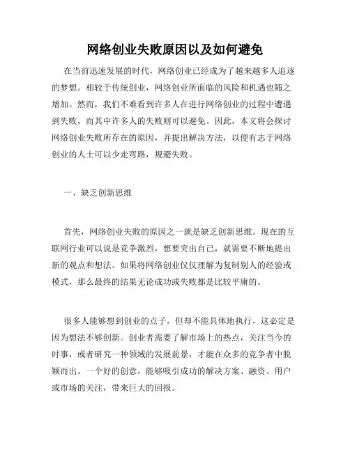 网络创业失败原因以及如何避免