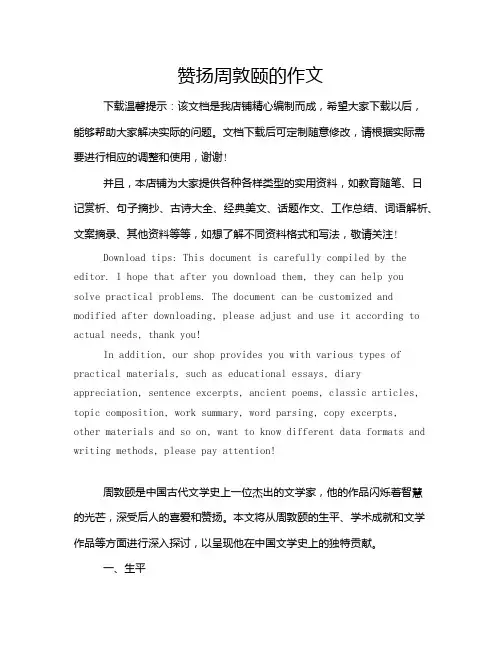 赞扬周敦颐的作文