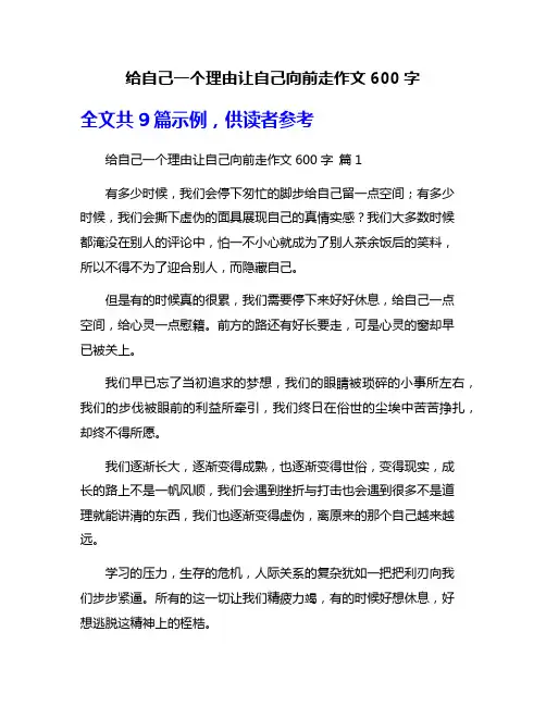 给自己一个理由让自己向前走作文600字