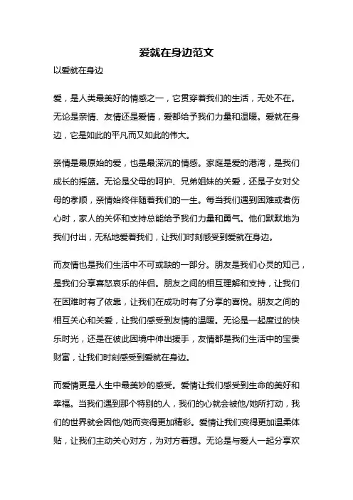 爱就在身边范文