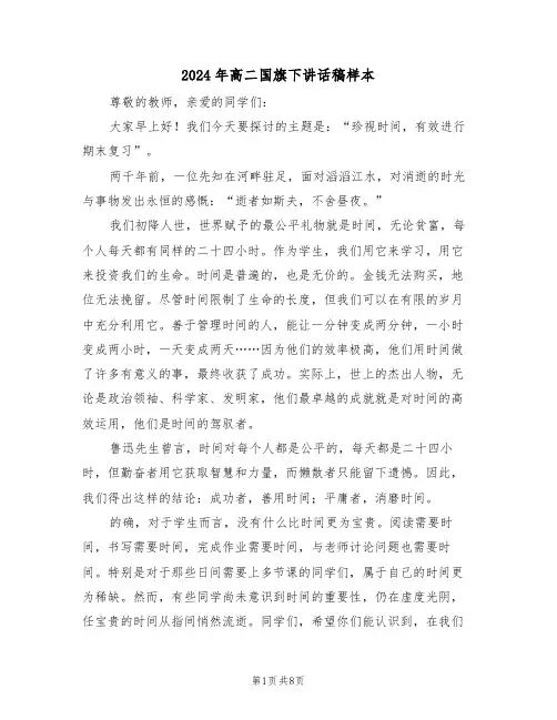 2024年高二国旗下讲话稿样本（五篇）
