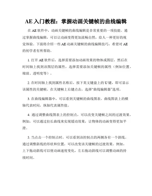 AE入门教程 掌握动画关键帧的曲线编辑