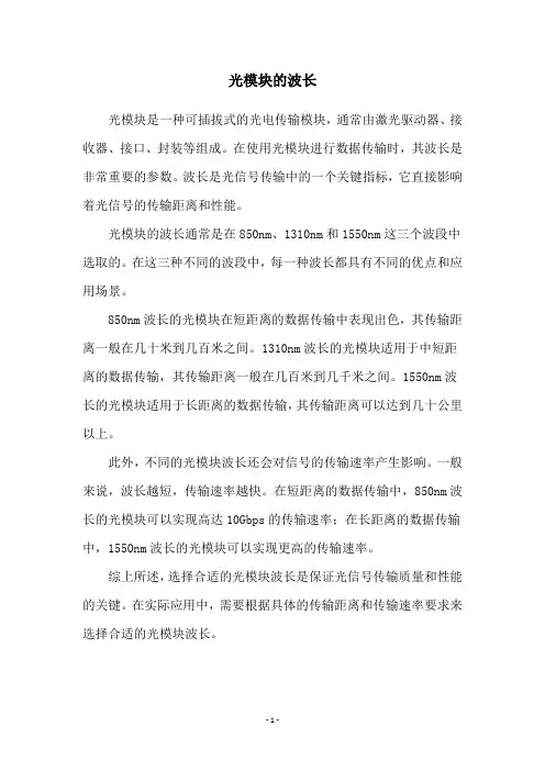 光模块的波长