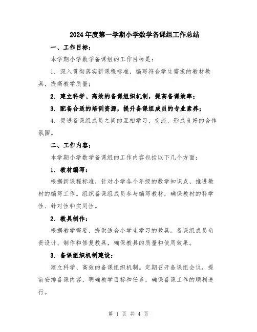 2024年度第一学期小学数学备课组工作总结