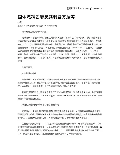 固体燃料乙醇及其制备方法等