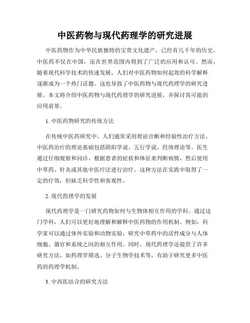 中医药物与现代药理学的研究进展
