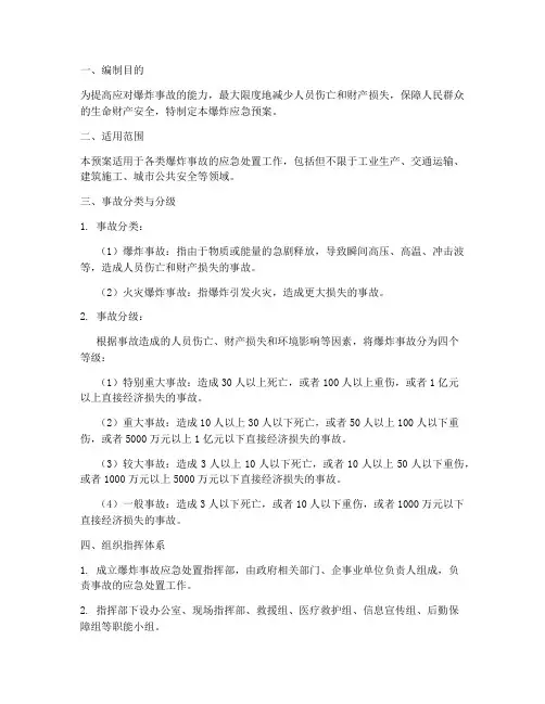 爆炸应急预案