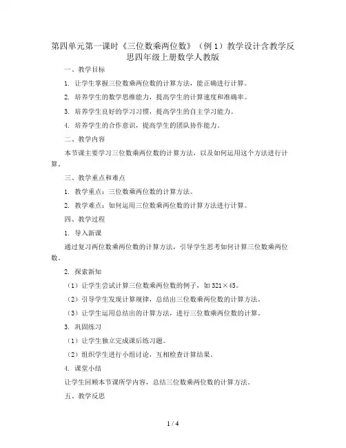 第四单元第一课时《三位数乘两位数》(例1)教学设计含教学反思四年级上册数学人教版