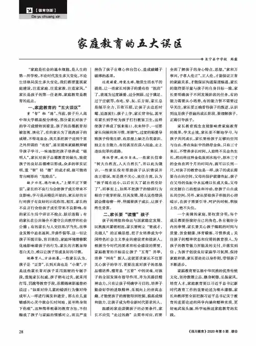 家庭教育的五大误区