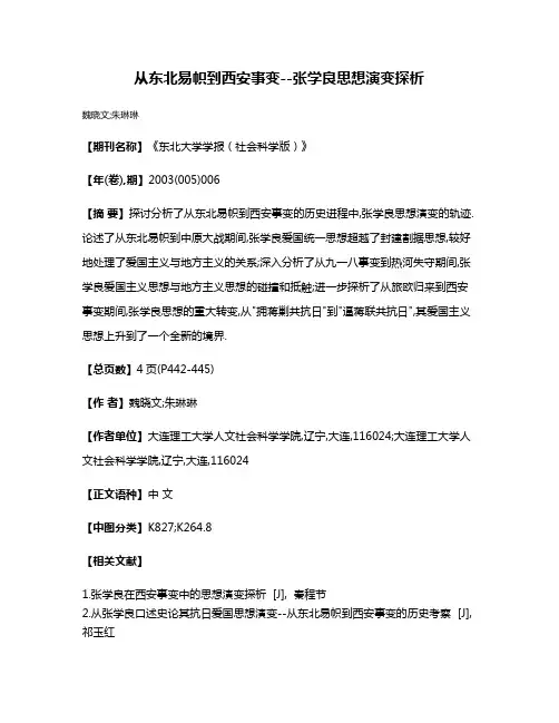 从东北易帜到西安事变--张学良思想演变探析