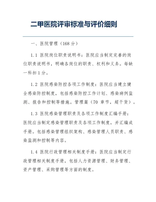 二甲医院评审标准与评价细则