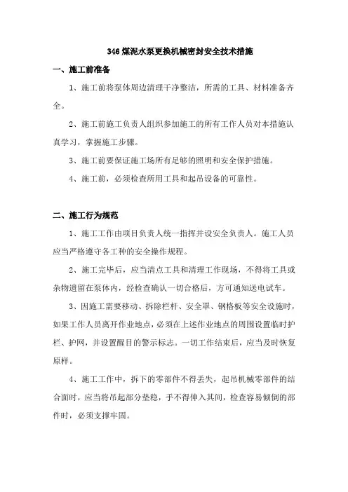 346煤泥水泵更换机械密封安全技术措施