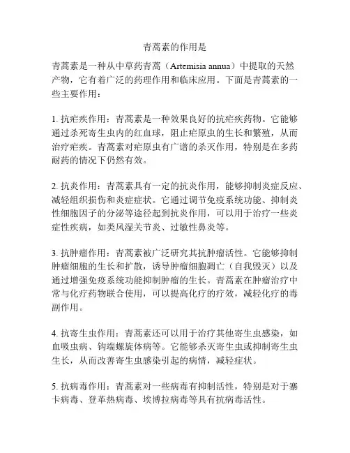 青蒿素的作用是