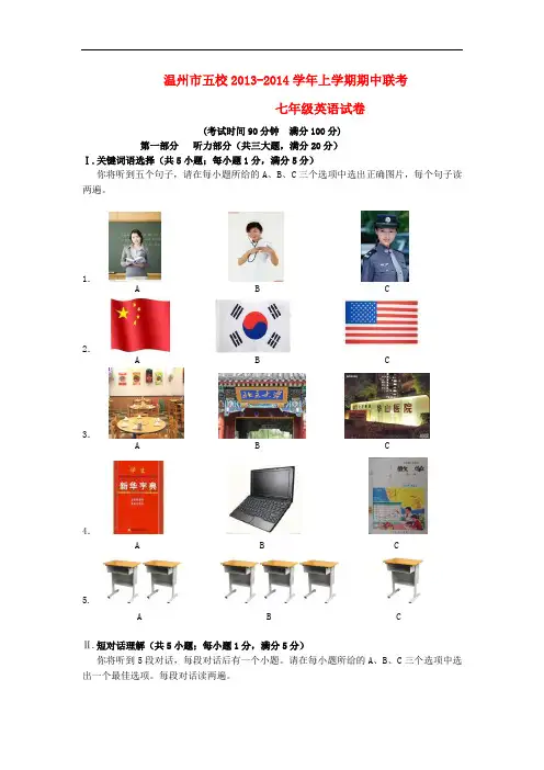 浙江省温州市五校2013-2014学年七年级英语上学期期中联考试卷 人教新目标版