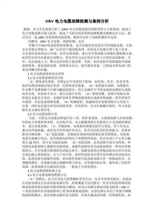 10kV电力电缆故障检测与案例分析