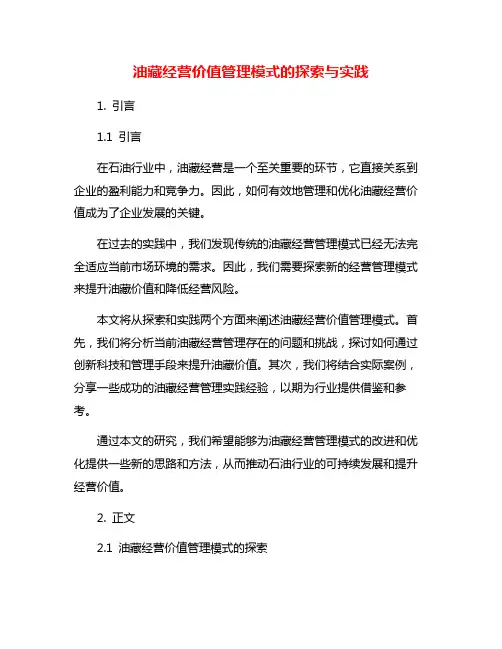 油藏经营价值管理模式的探索与实践