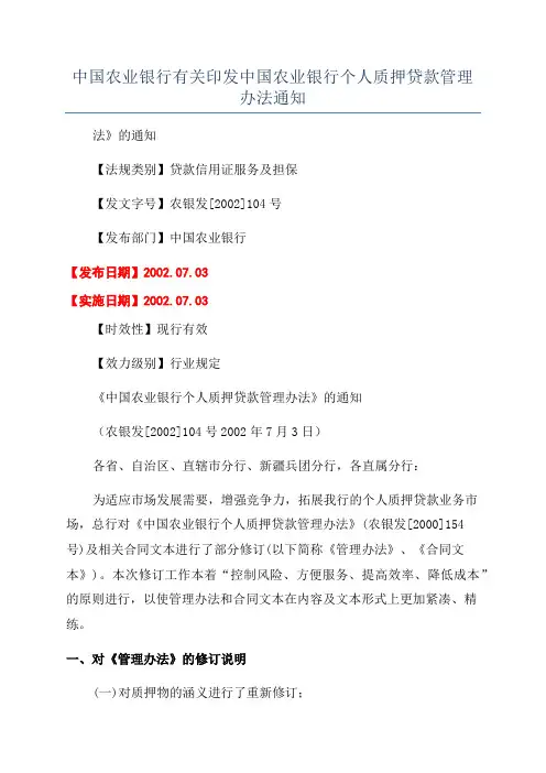 中国农业银行有关印发中国农业银行个人质押贷款管理办法通知