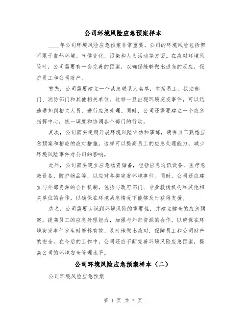 公司环境风险应急预案样本(三篇)