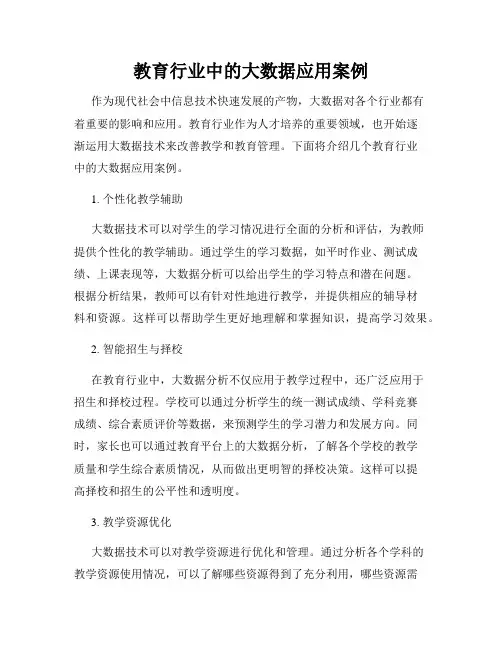 教育行业中的大数据应用案例