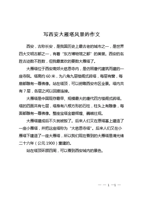 写西安大雁塔风景的作文