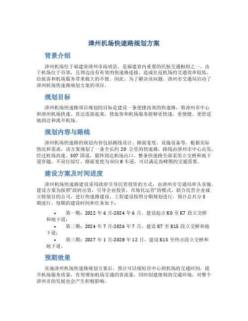 漳州机场快速路规划方案