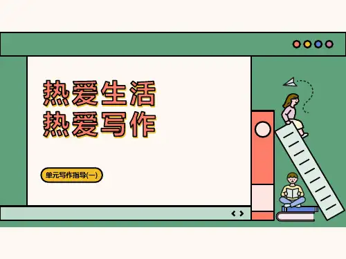 七年级上册第一单元单元写作指导 热爱生活,热爱写作课件(共20张PPT)