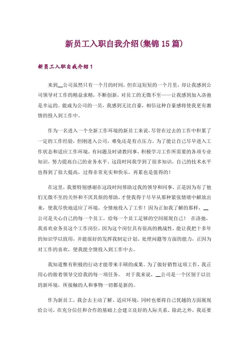 新员工入职自我介绍(集锦15篇)