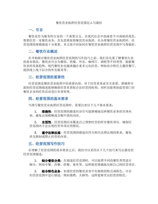 餐饮营业执照经营范围怎么写最好