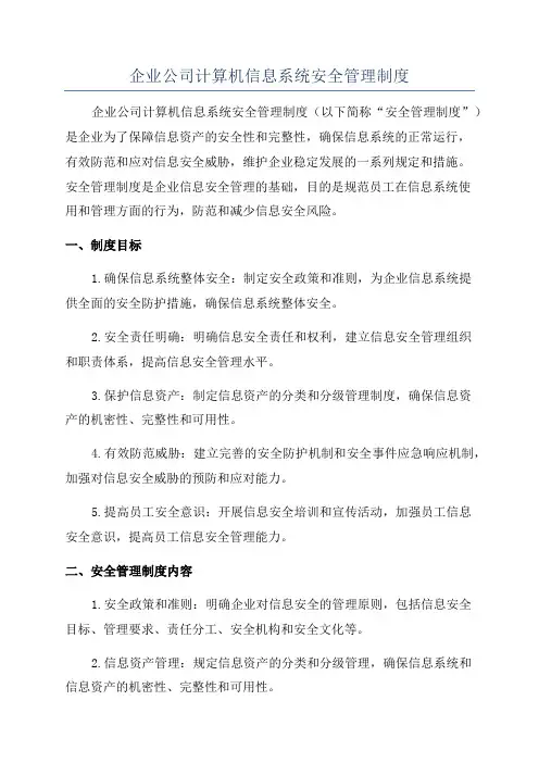 企业公司计算机信息系统安全管理制度