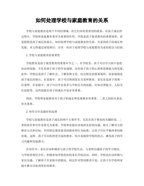 如何处理学校与家庭教育的关系