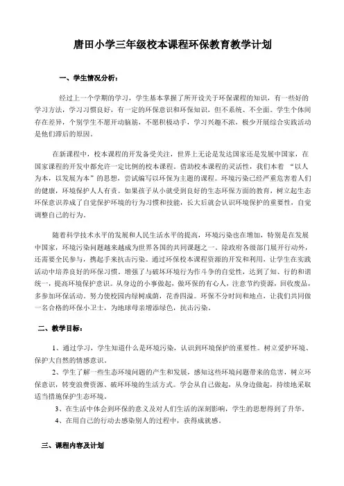 三年级校本课程环保教育教案1