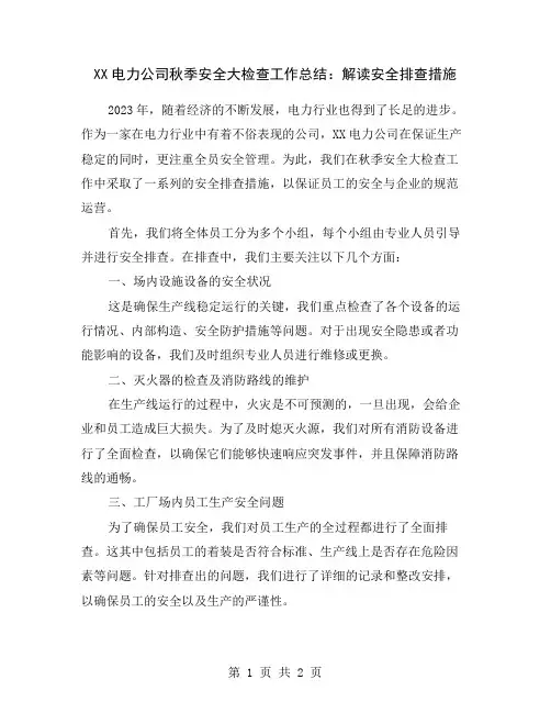XX电力公司秋季安全大检查工作总结：解读安全排查措施