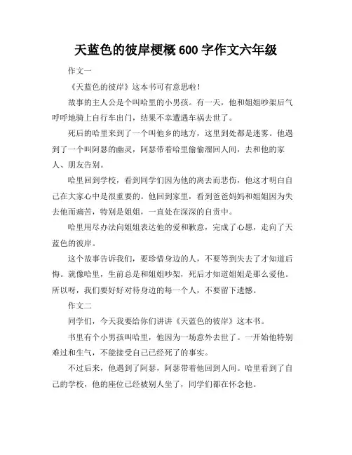 天蓝色的彼岸梗概600字作文六年级