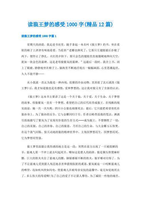 读狼王梦的感受1000字(精品12篇)