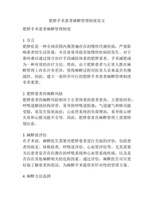 肥胖手术患者麻醉管理制度范文