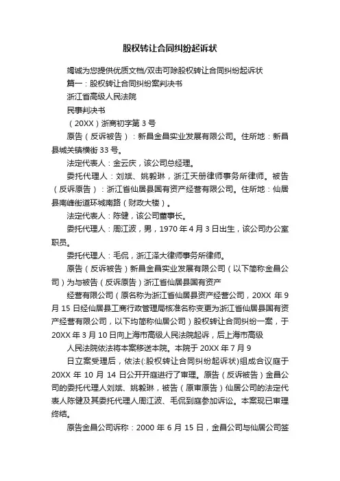 股权转让合同纠纷起诉状